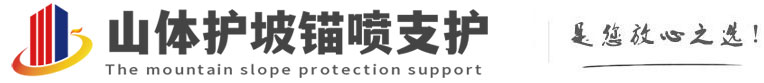 新平山体护坡锚喷支护公司